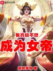 《我真的不想成为女帝》