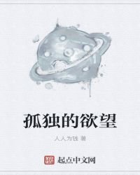 《孤独的欲望》