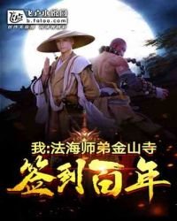 我！法海师弟，金山寺签到百年