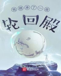《我继承了一座轮回殿》