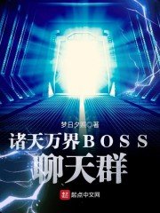 《诸天万界BOSS聊天群》