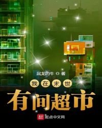 《我在末世有间超市》