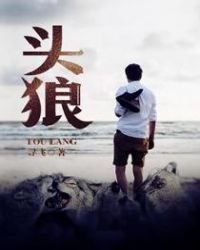 《头狼》