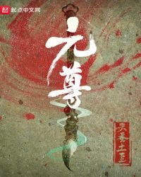 元尊免费
