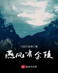《燕风啸金陵》