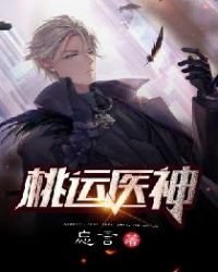 《桃运医神(山村小神医)》