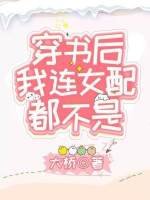 《穿书后我连女配都不是》