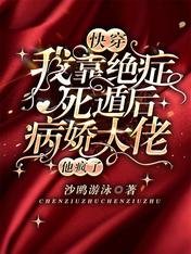 《快穿:我靠绝症死遁后病娇大佬他疯了》