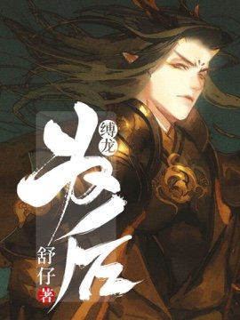 《缚龙为后》