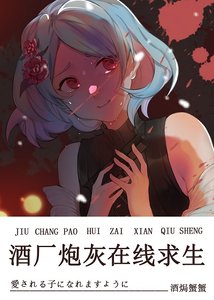 《(综同人)酒厂炮灰在线求生》