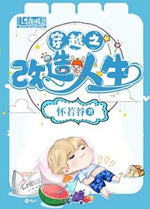 《穿越之改造人生》