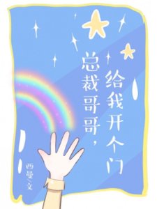 《总裁哥哥,给我开个门》