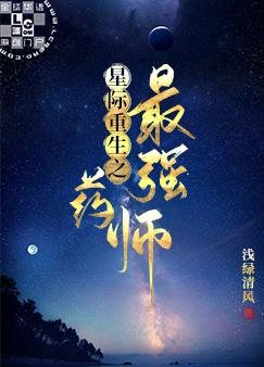《星际重生之最强药师》