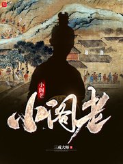 《小阁老》