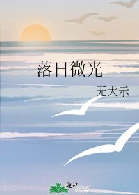 《落日微光》