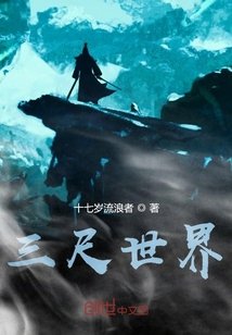 《三尺世界》
