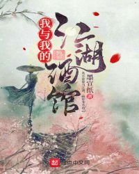 《我与我的江湖酒馆》