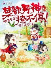 快穿女主:禁欲男神撩不停!