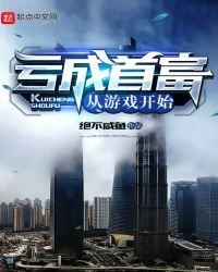 《亏成首富从游戏开始》