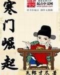 《寒门崛起》