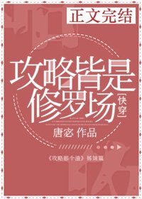 《攻略皆是修罗场》