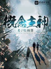《概念主神》