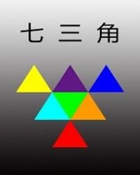 《七三角1射日神话》
