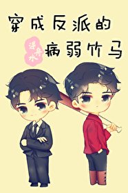 《穿成反派的病弱竹马》