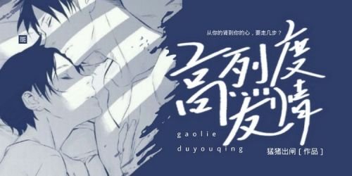 高烈度友情