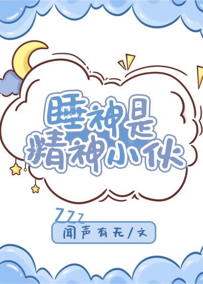 《睡神是精神小伙》