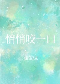 《悄悄咬一口》