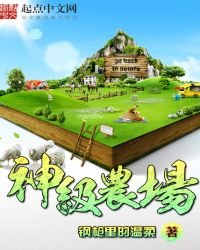 《神级农场》