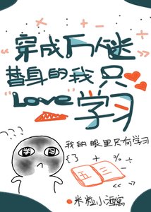 《穿成万人迷替身的我只爱学习》