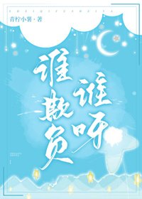 谁欺负谁呀