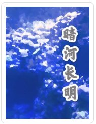 《暗河长明》
