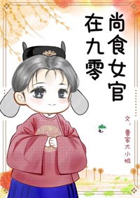 《尚食女官在九零》