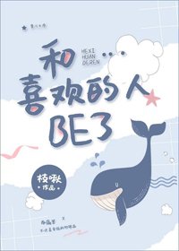 和喜欢的人be了