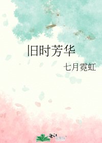 旧时芳华