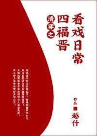 《清穿之四福晋看戏日常》