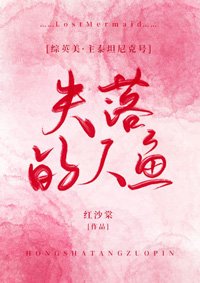 （BG/综英美同人）失落的人鱼[综英美]