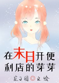在末日开便利店的芽芽