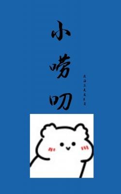 小唠叨