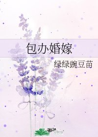 包办婚嫁