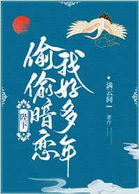 《陛下偷偷暗恋我好多年》