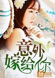 意外嫁给你