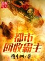 《都市回收霸主》
