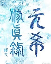 《元希修真录》
