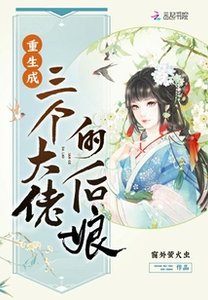 《重生成三个大佬的后娘》