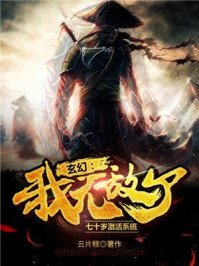 《玄幻:七十岁激活系统,我无敌了》