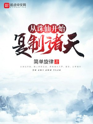《从诛仙开始复制诸天》